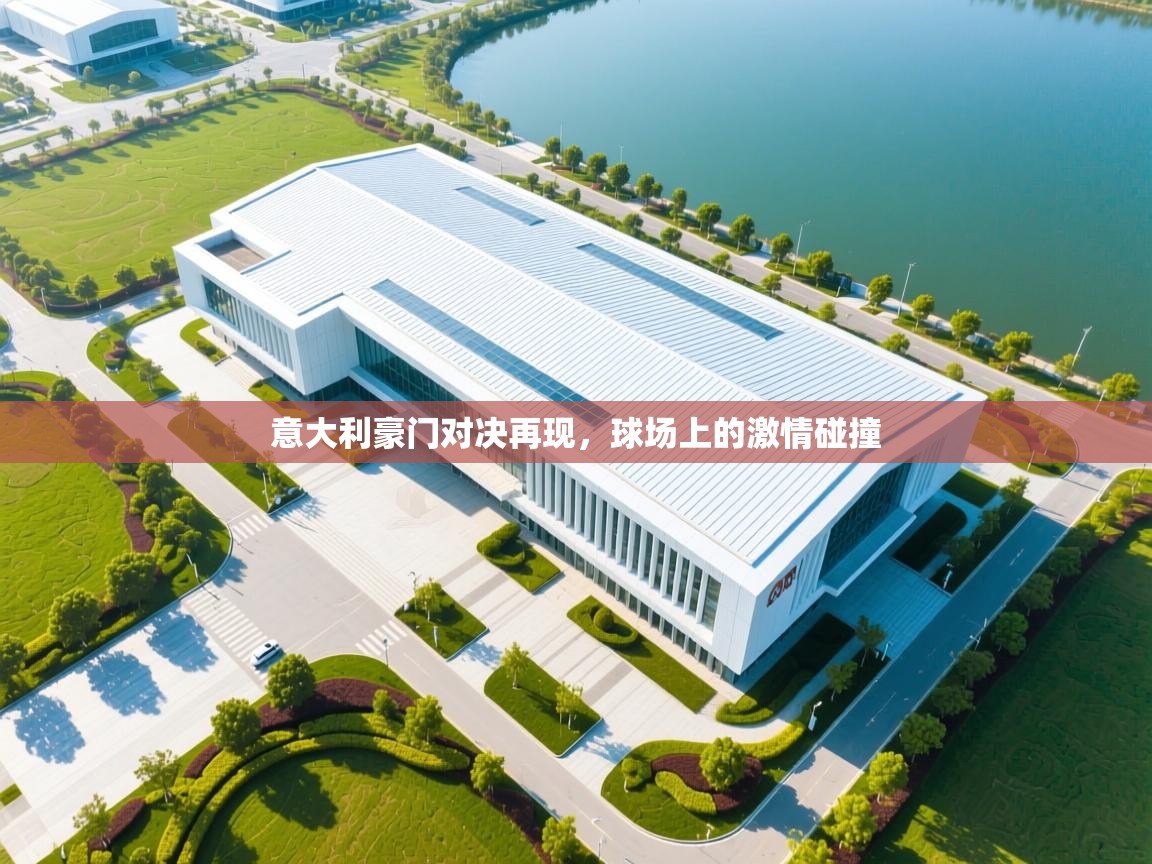 意大利豪门对决再现,球场上的激情碰撞 第2张