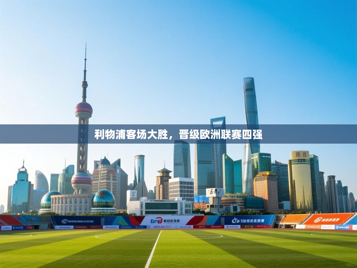 利物浦客场大胜，晋级欧洲联赛四强  第2张