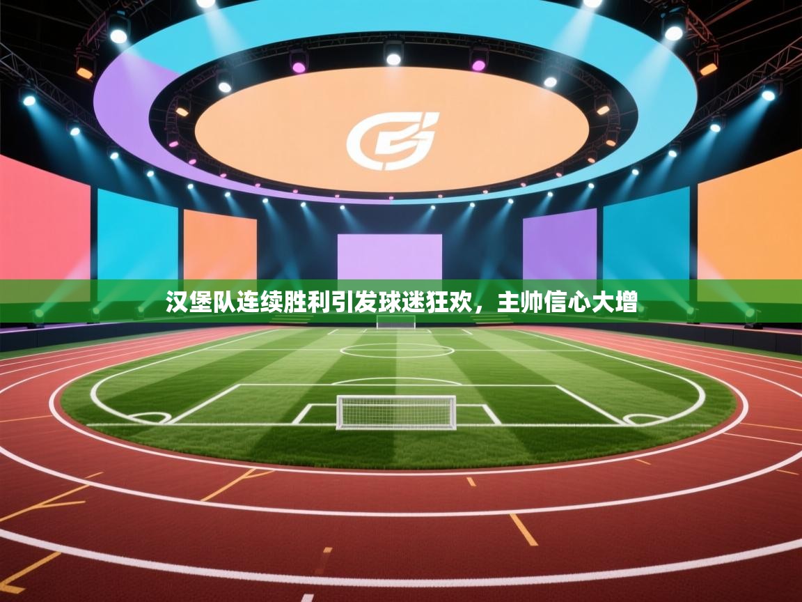 汉堡队连续胜利引发球迷狂欢，主帅信心大增