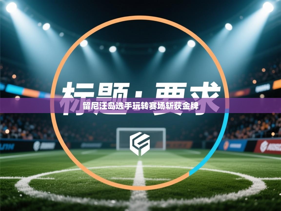 留尼汪岛选手玩转赛场斩获金牌 第1张