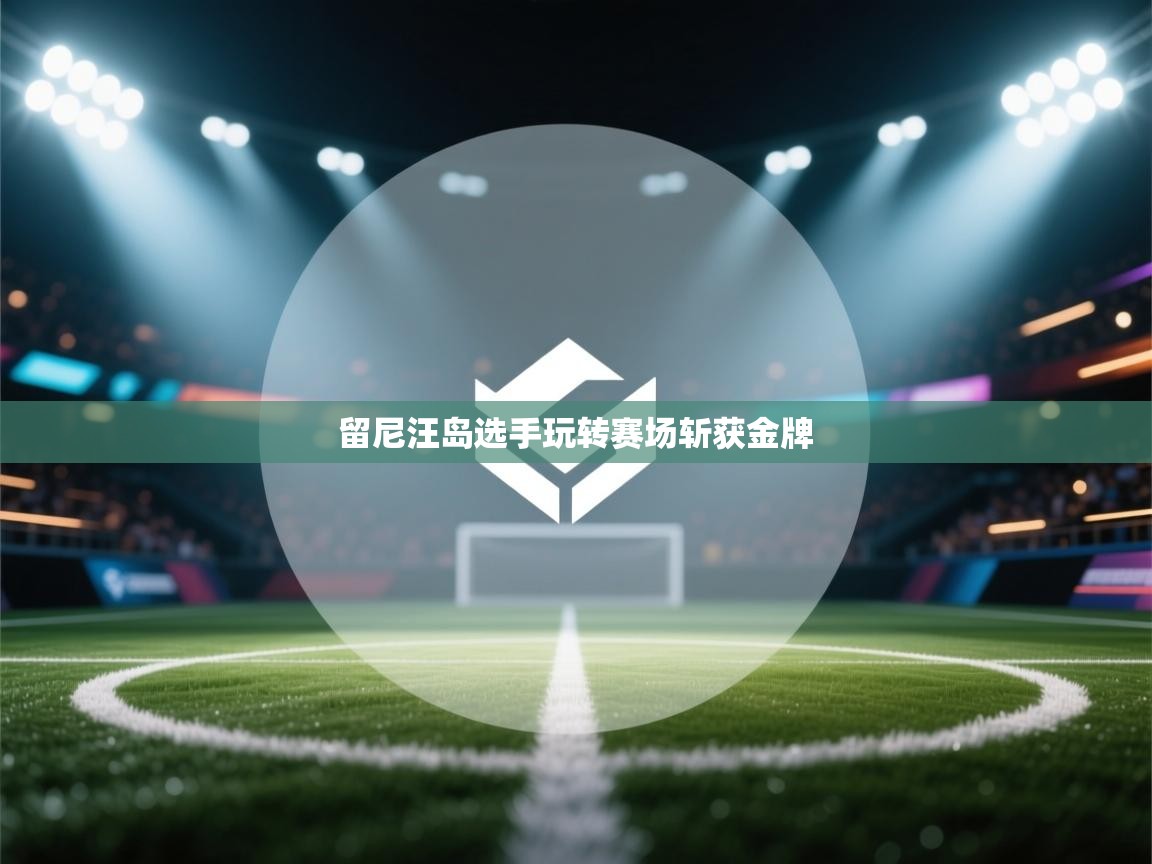 留尼汪岛选手玩转赛场斩获金牌 第2张