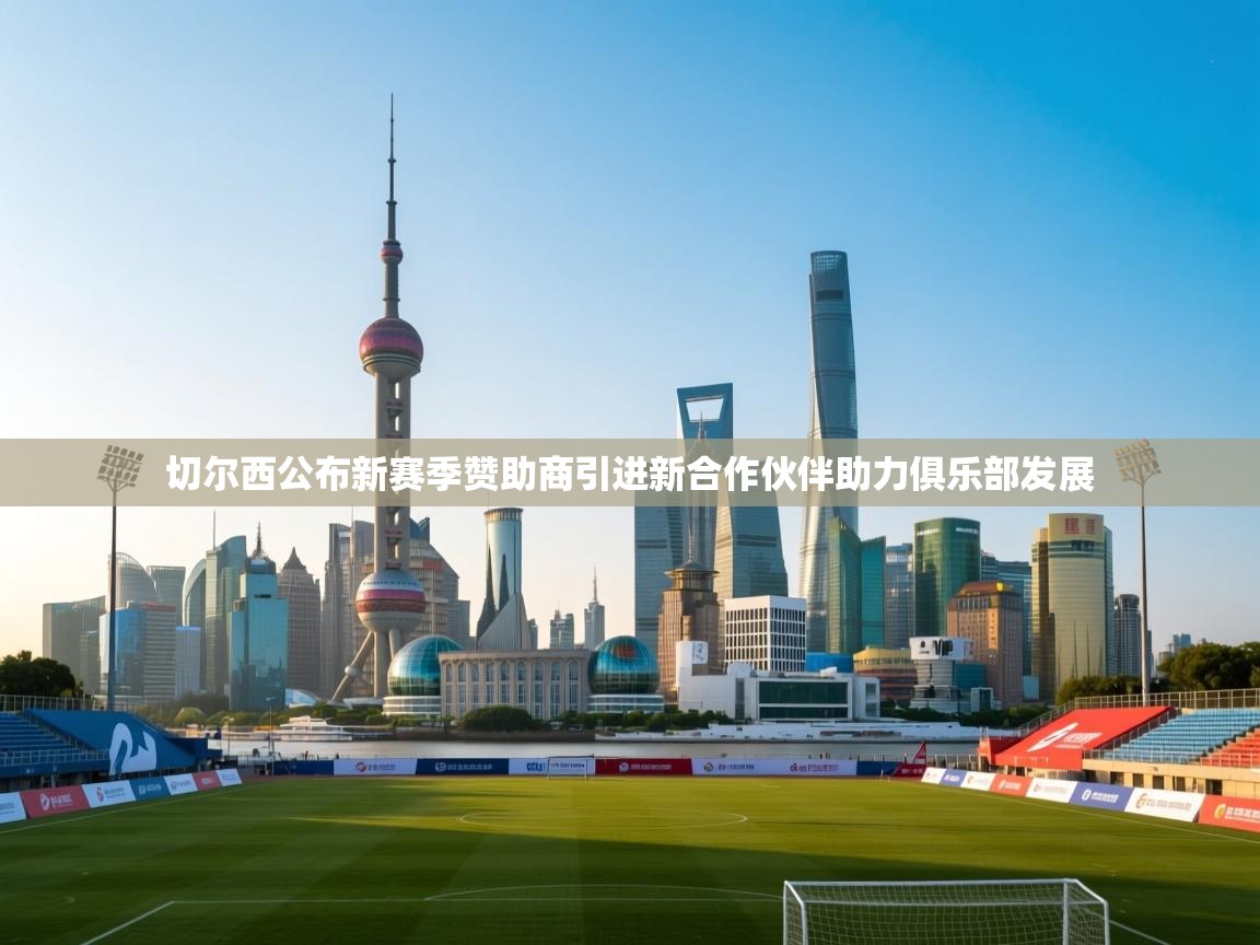 切尔西公布新赛季赞助商引进新合作伙伴助力俱乐部发展  第2张