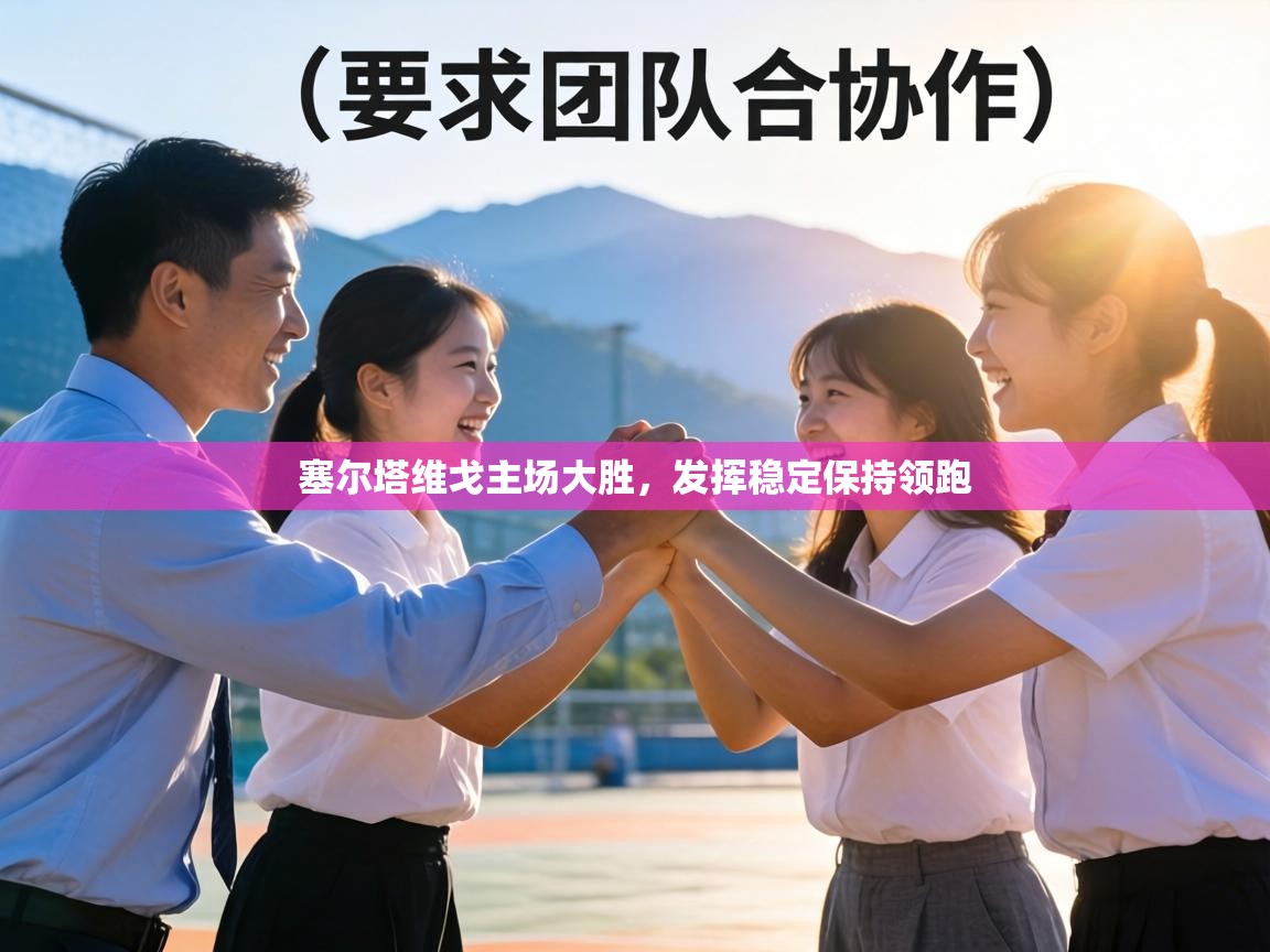 塞尔塔维戈主场大胜，发挥稳定保持领跑  第2张