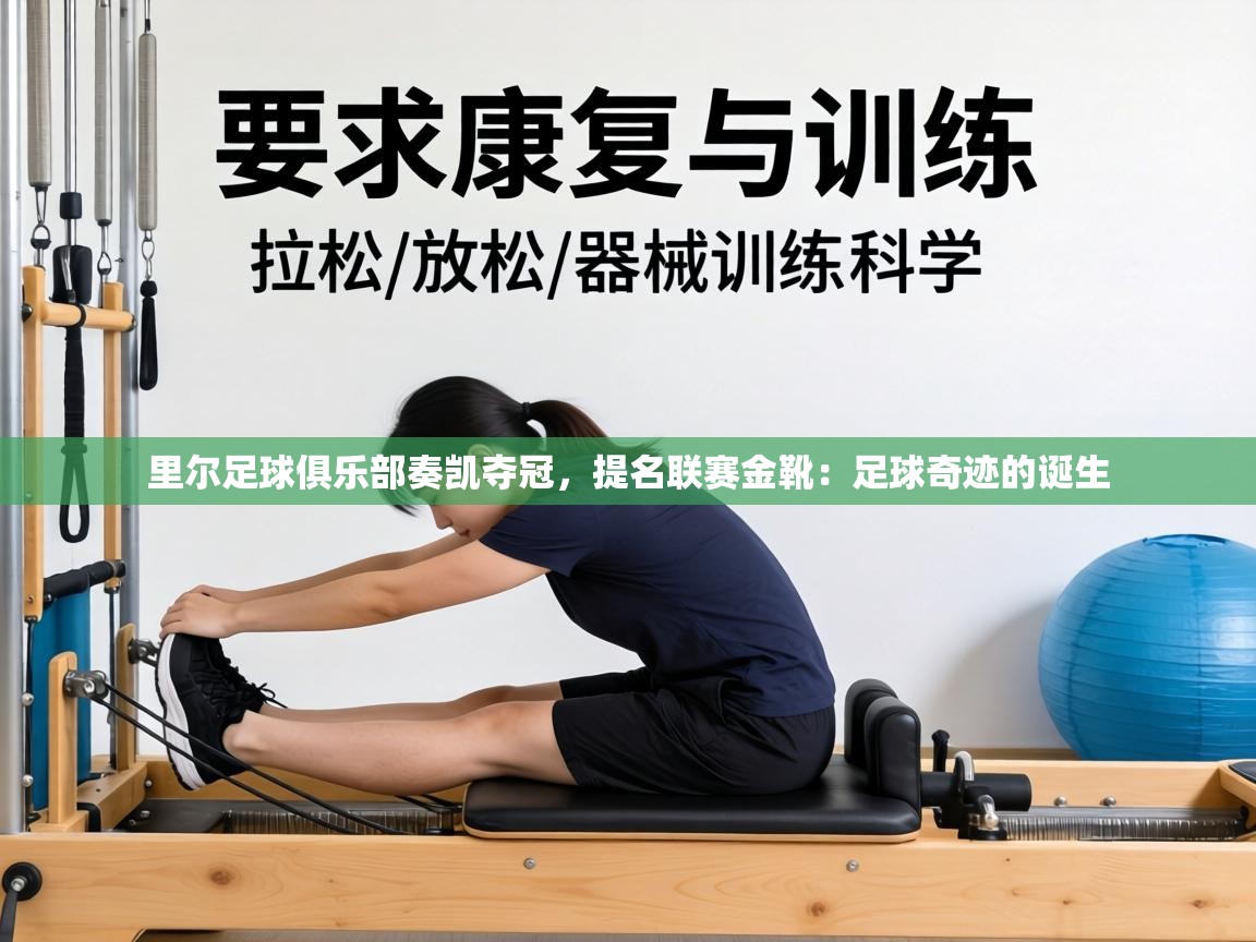 里尔足球俱乐部奏凯夺冠，提名联赛金靴：足球奇迹的诞生  第1张