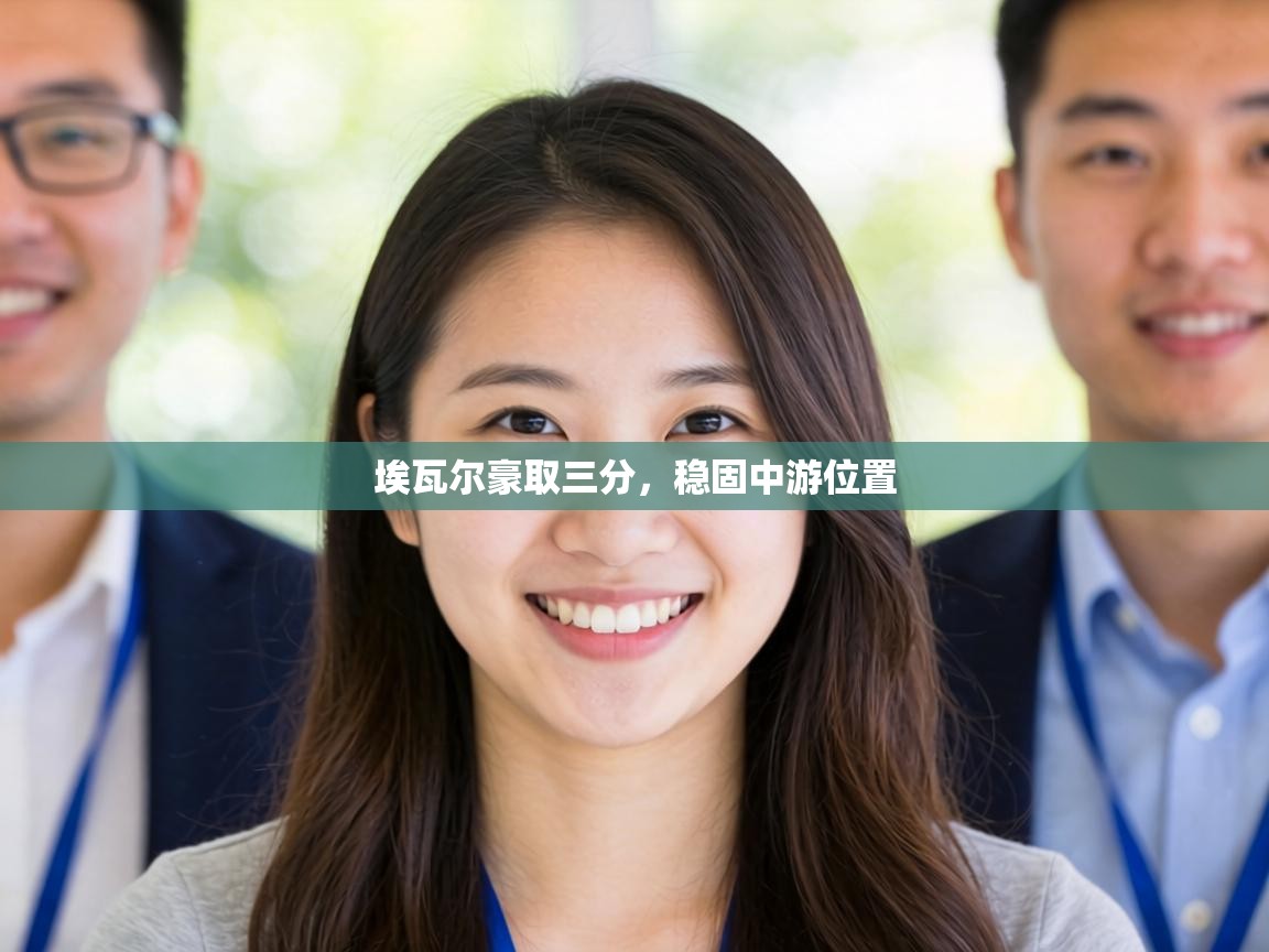 埃瓦尔豪取三分，稳固中游位置  第1张