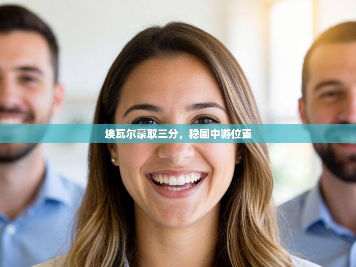 埃瓦尔豪取三分，稳固中游位置  第2张