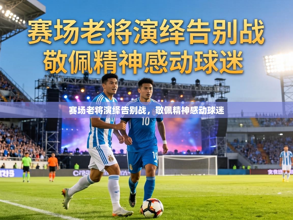 赛场老将演绎告别战,敬佩精神感动球迷 第2张