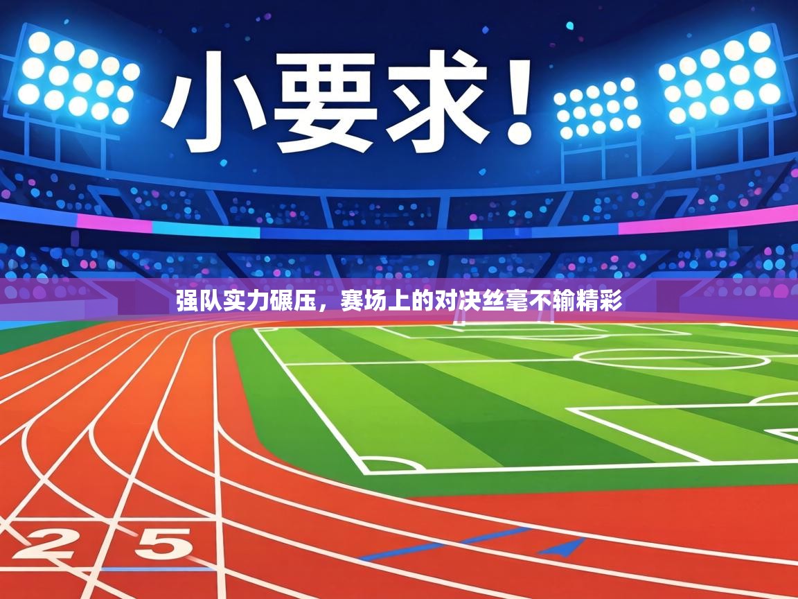 强队实力碾压，赛场上的对决丝毫不输精彩  第1张