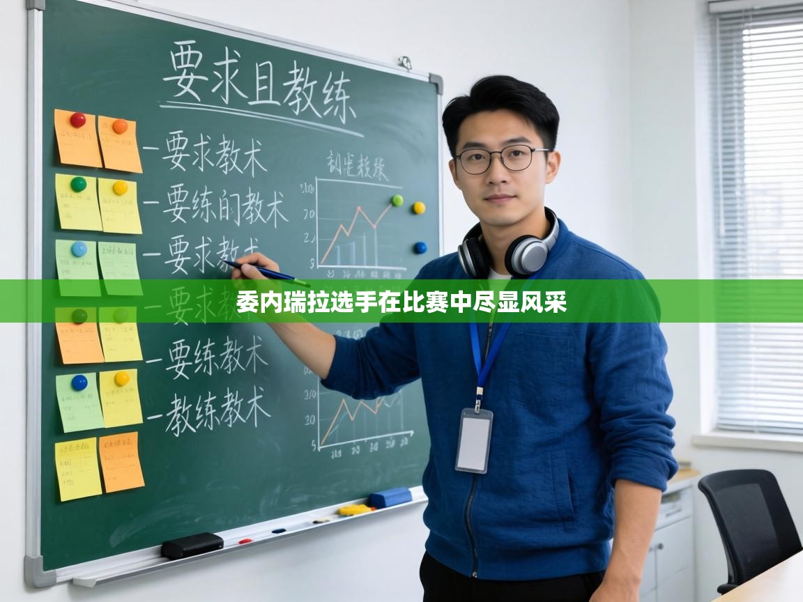 委内瑞拉选手在比赛中尽显风采 第1张