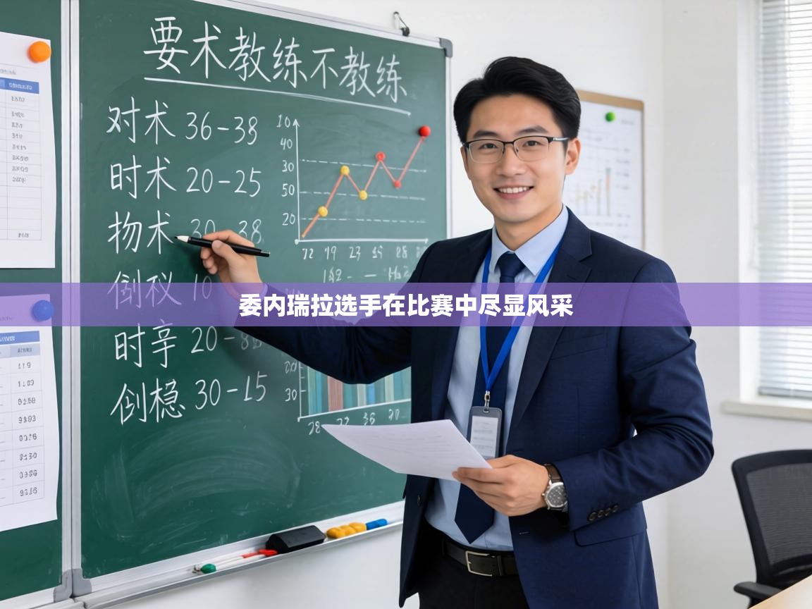 委内瑞拉选手在比赛中尽显风采 第2张