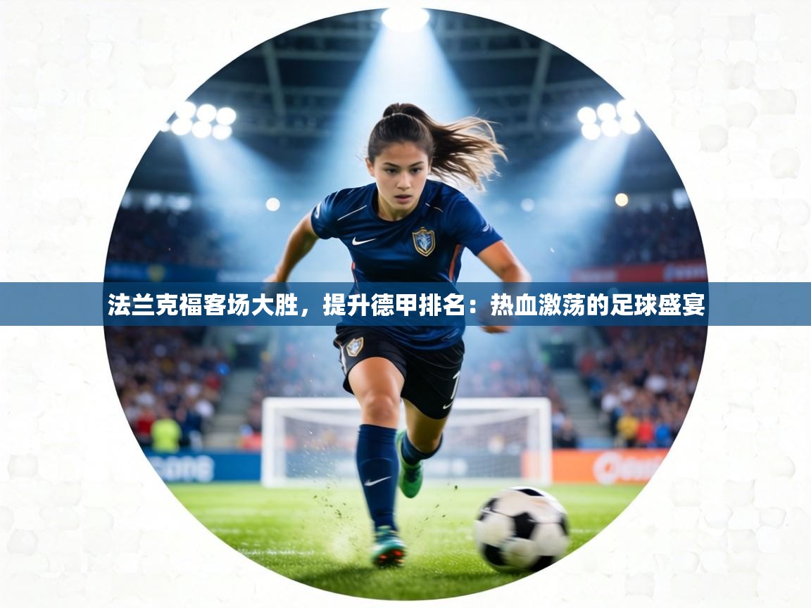 法兰克福客场大胜,提升德甲排名:热血激荡的足球盛宴 第1张