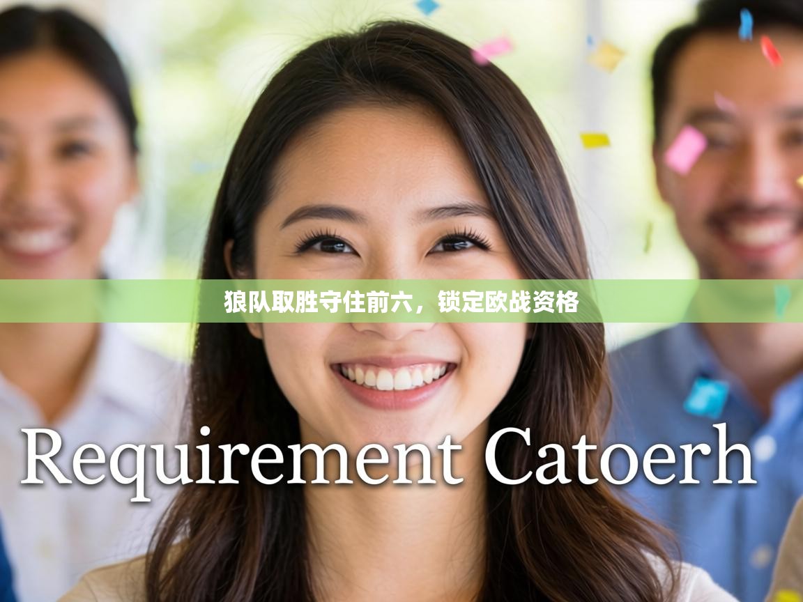 狼队取胜守住前六，锁定欧战资格  第1张